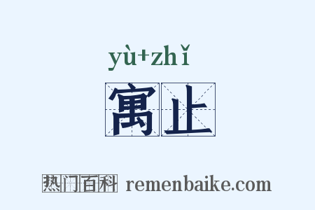 寓止是什么意思的图片